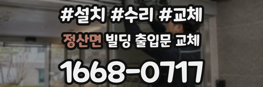 정산면 빌딩 출입문 교체