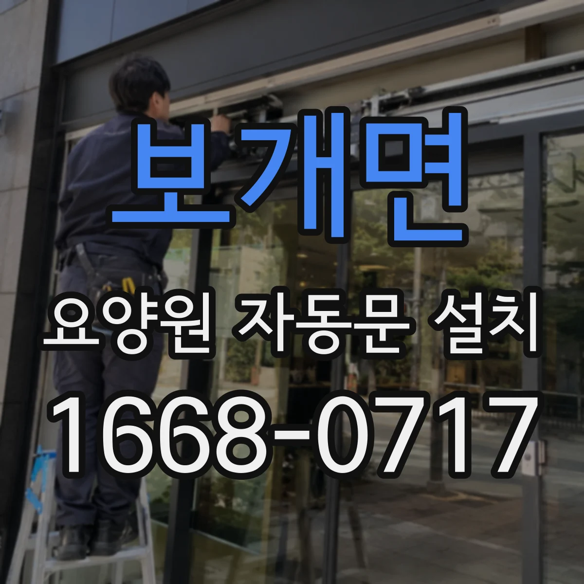 보개면 요양원 자동문 설치