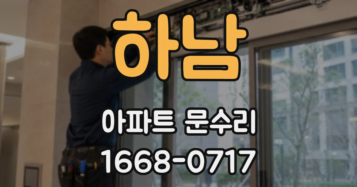 하남 아파트 문수리
