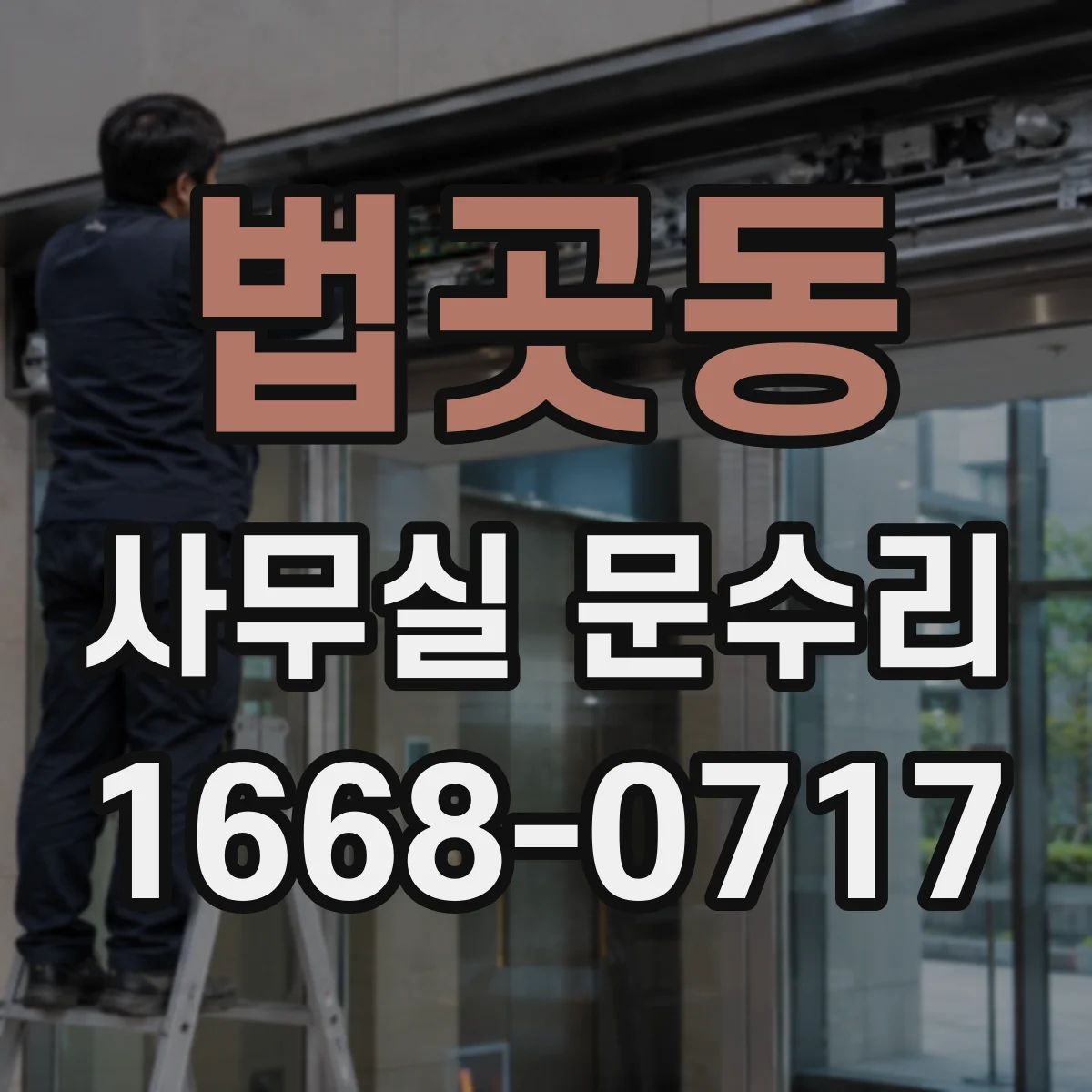 법곳동 사무실 문수리