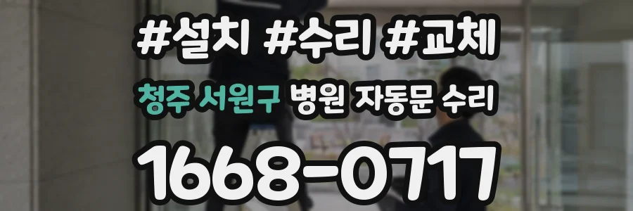 청주 서원구 병원 자동문 수리