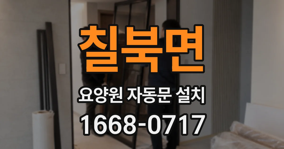 칠북면 요양원 자동문 설치