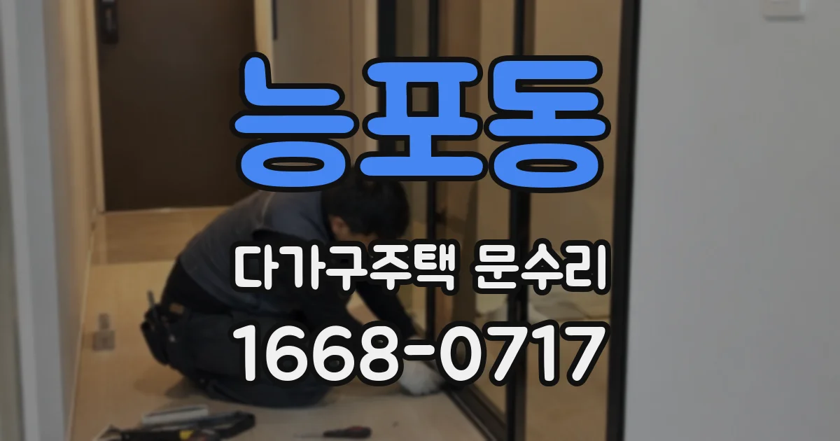 능포동 다가구주택 문수리