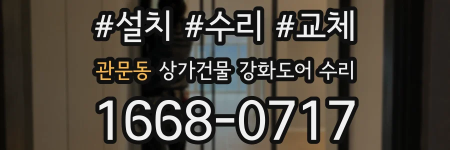 관문동 상가건물 강화도어 수리
