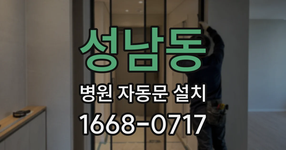 성남동 병원 자동문 설치