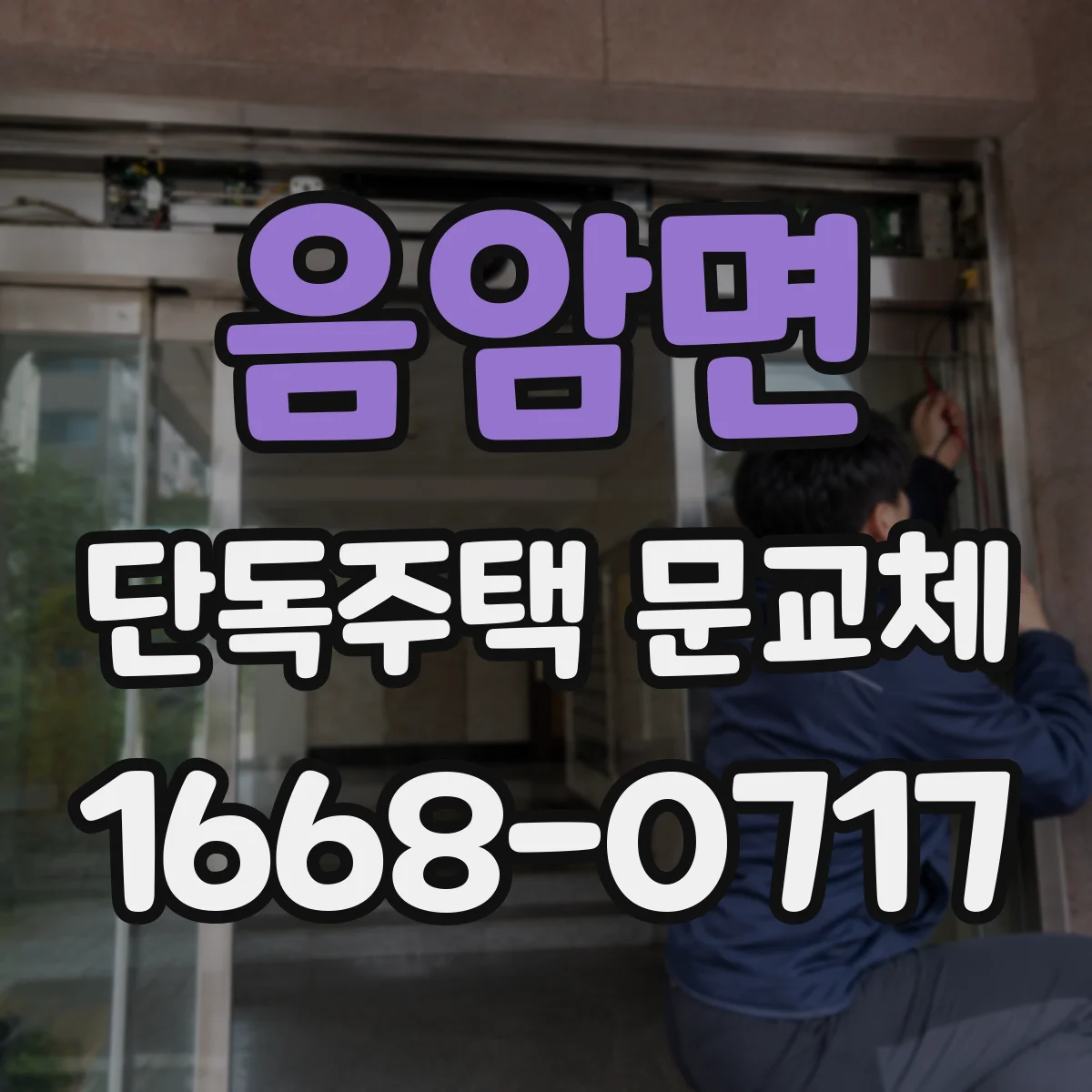 음암면 단독주택 문교체