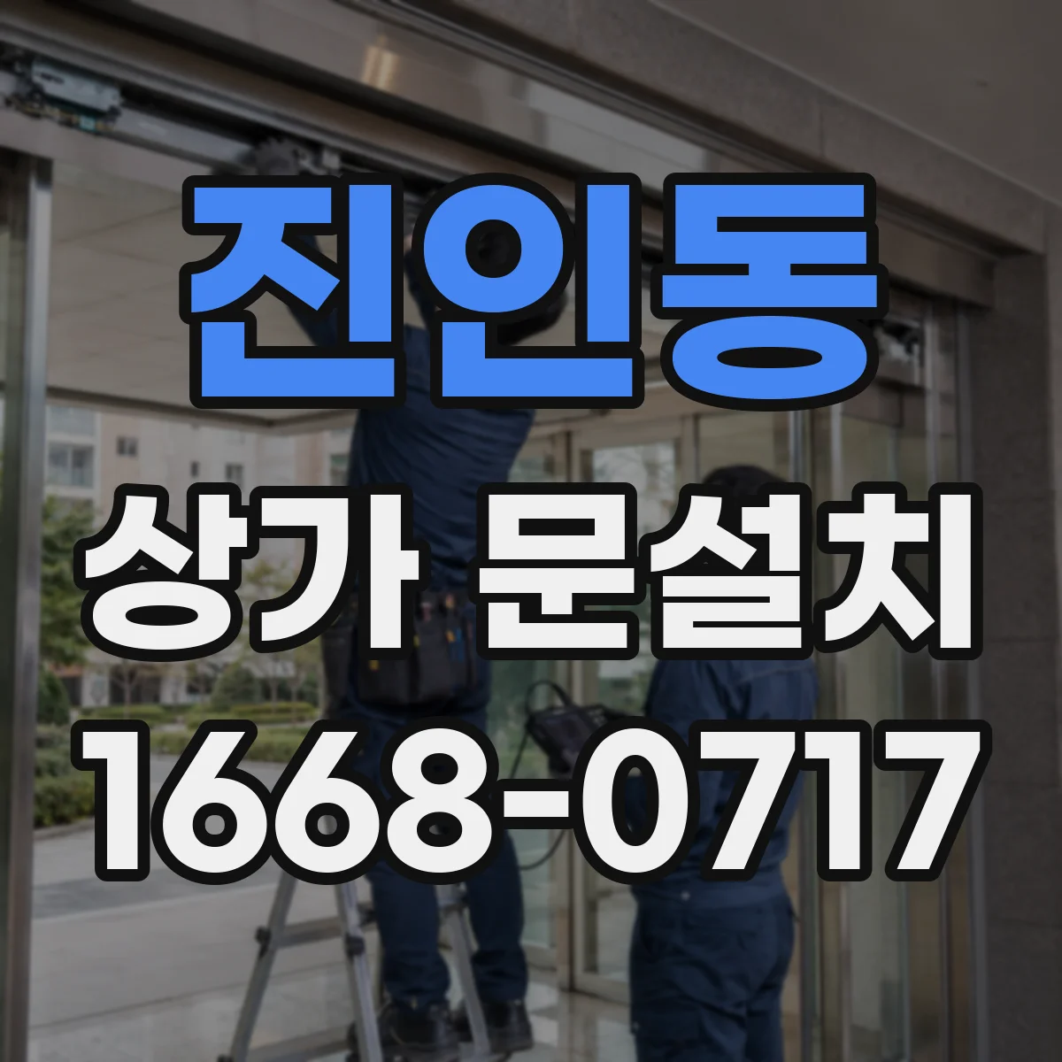 진인동 상가 문설치