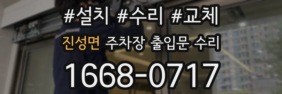 진성면 주차장 출입문 수리