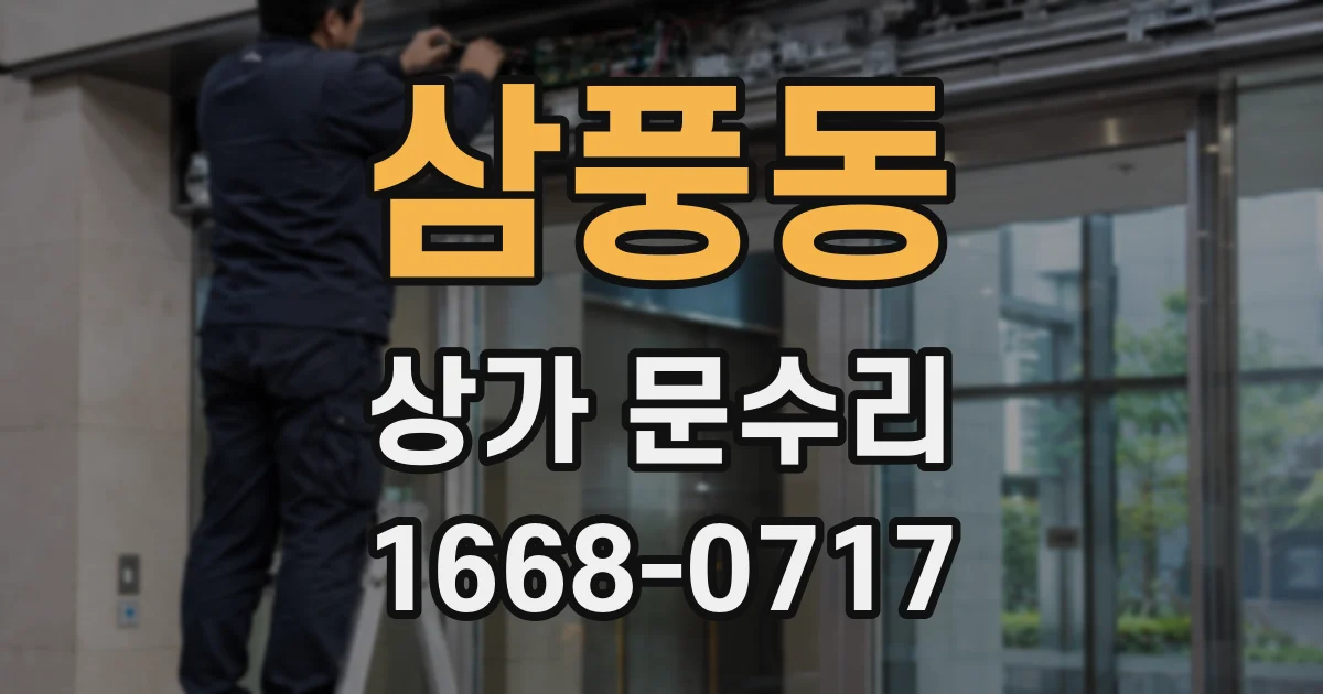 삼풍동 상가 문수리