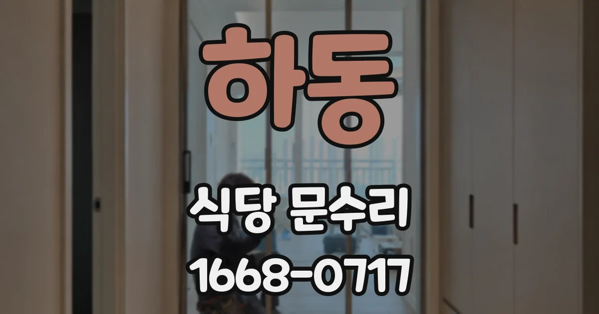 하동 식당 문수리