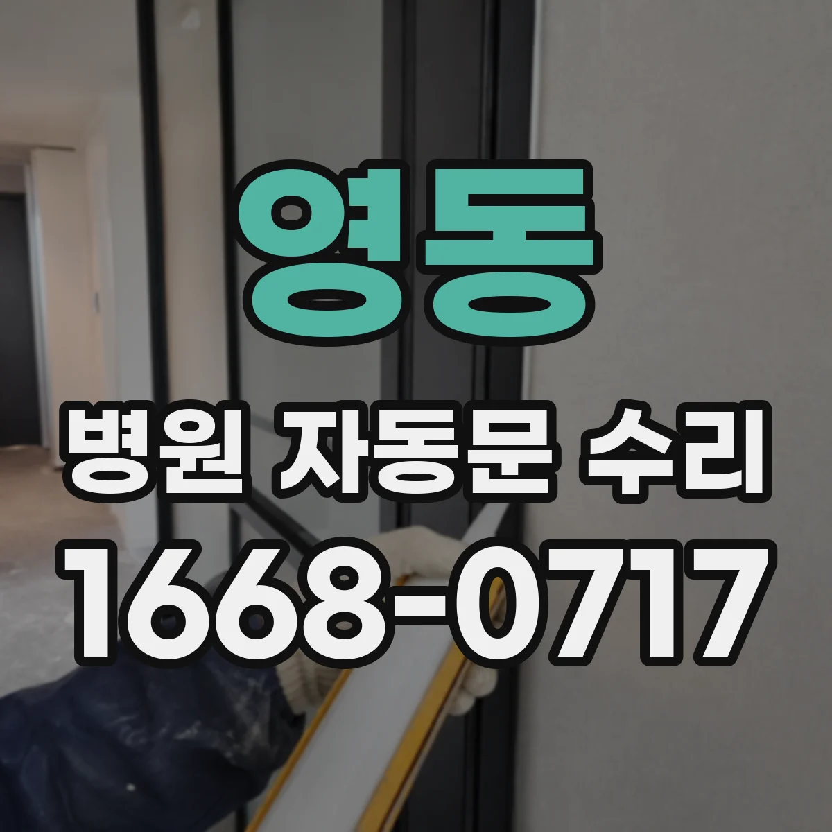 영동 병원 자동문 수리