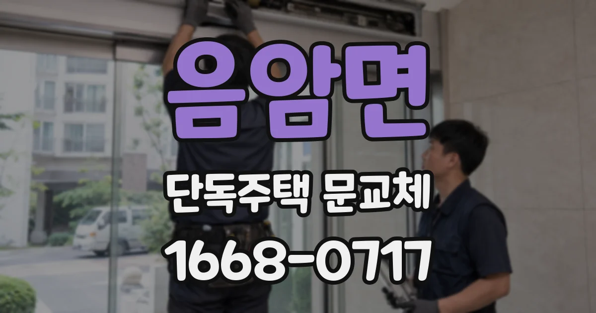 음암면 단독주택 문교체