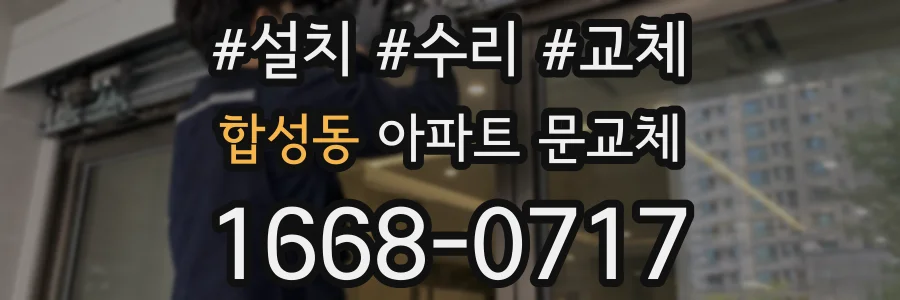합성동 아파트 문교체