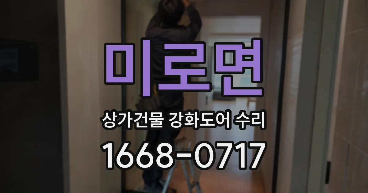 미로면 상가건물 강화도어 수리