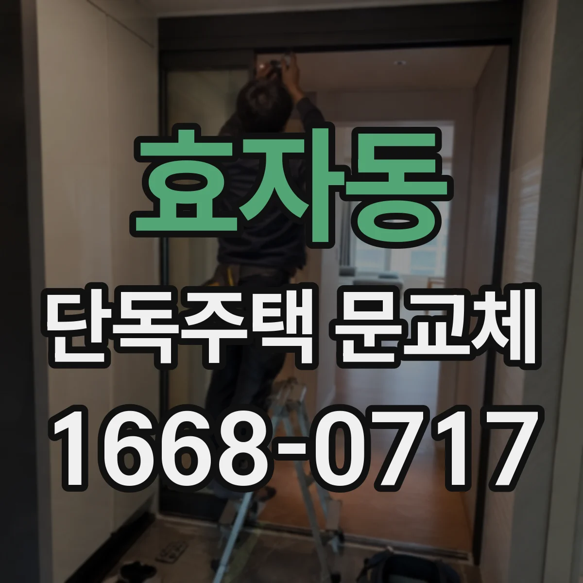 효자동 단독주택 문교체