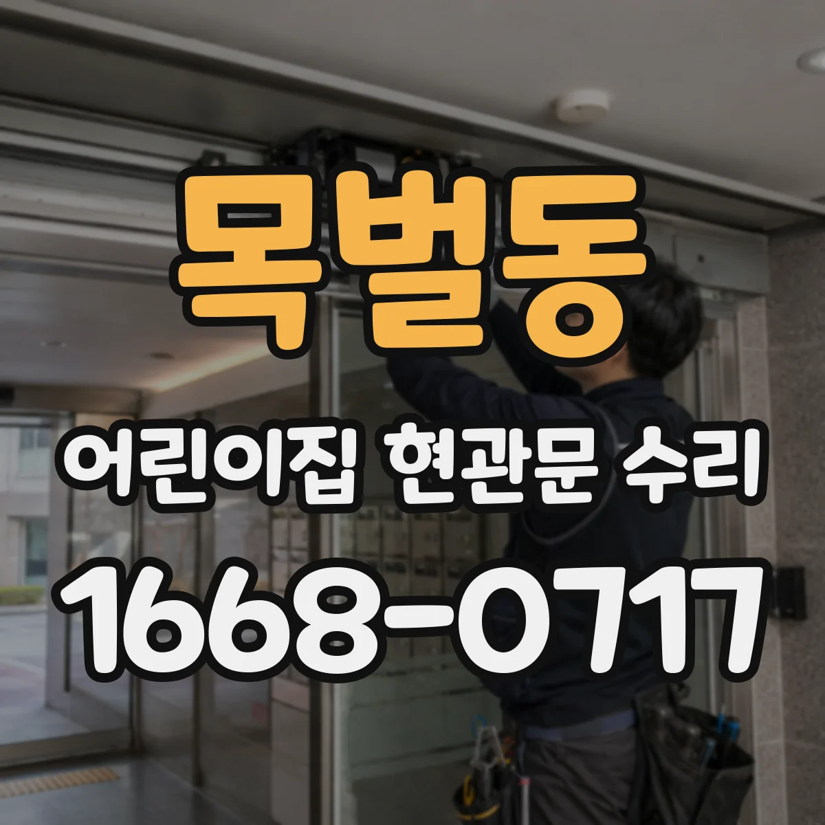 목벌동 어린이집 현관문 수리