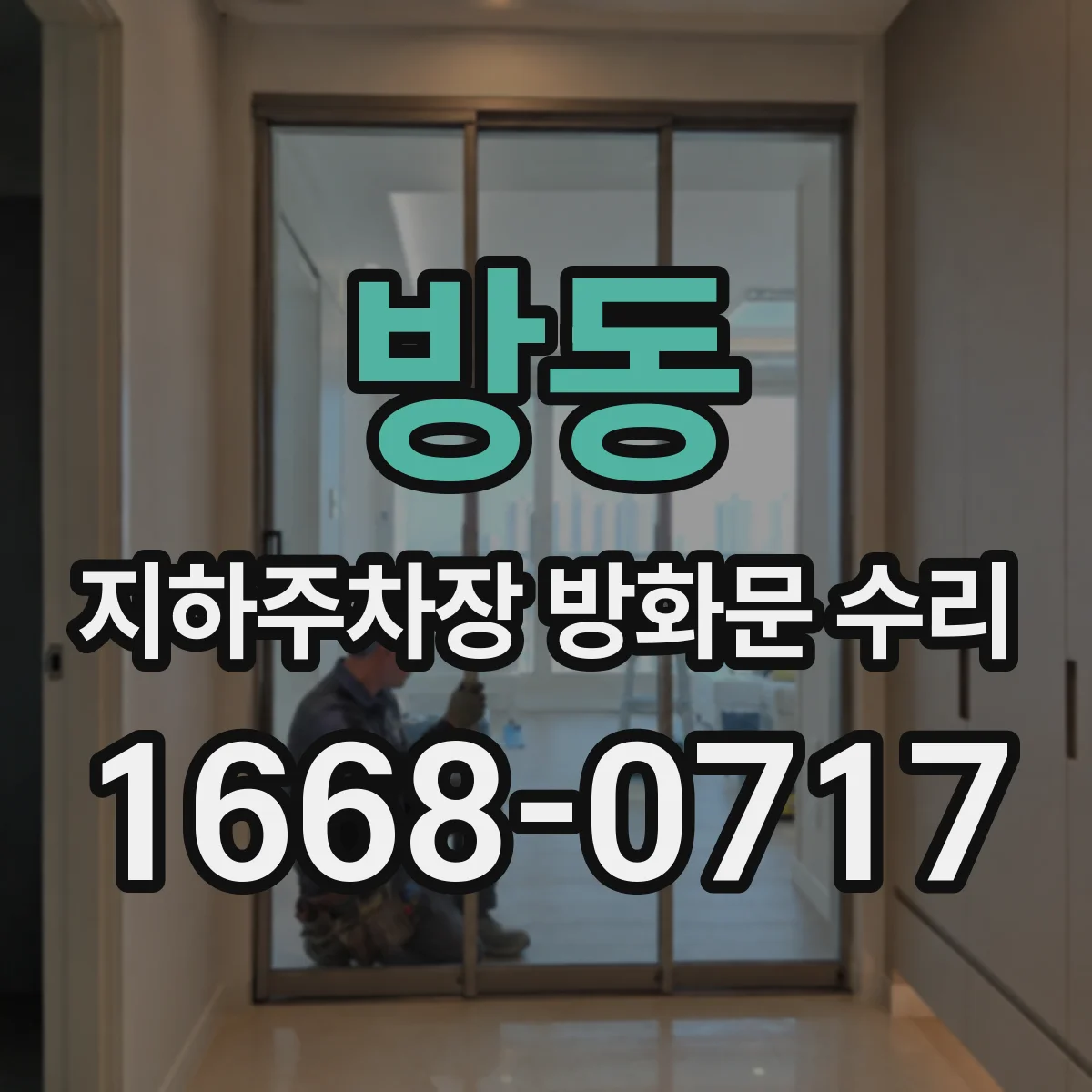 방동 지하주차장 방화문 수리