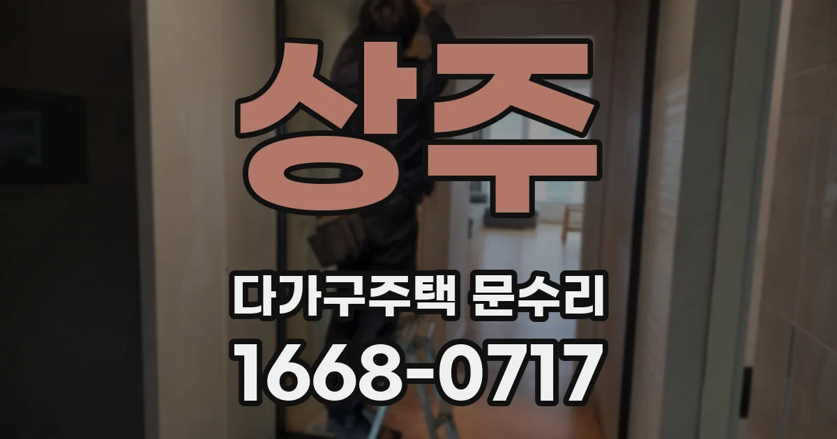 상주 다가구주택 문수리
