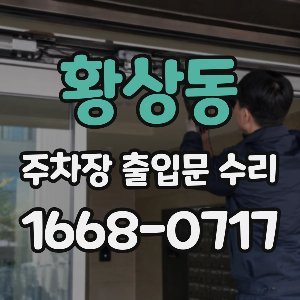 황상동 주차장 출입문 수리