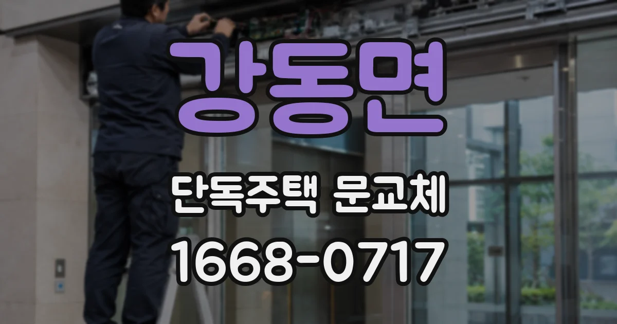 강동면 단독주택 문교체