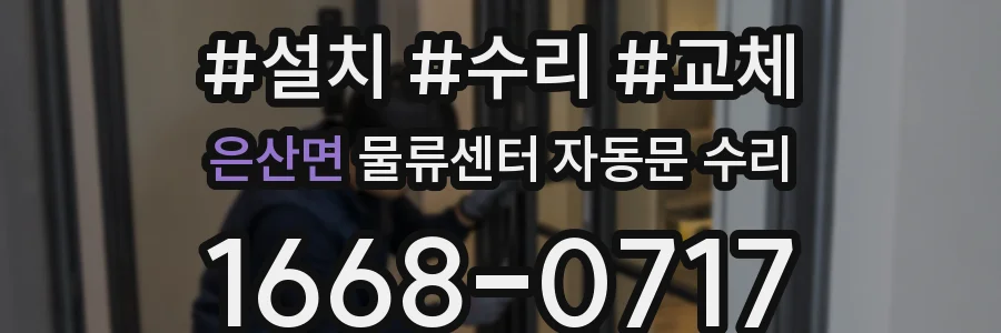 은산면 물류센터 자동문 수리