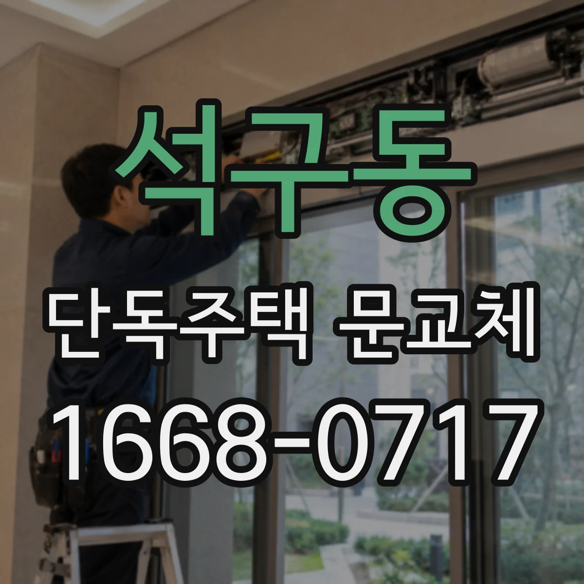 석구동 단독주택 문교체