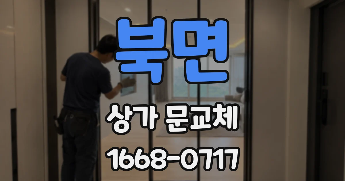 북면 상가 문교체