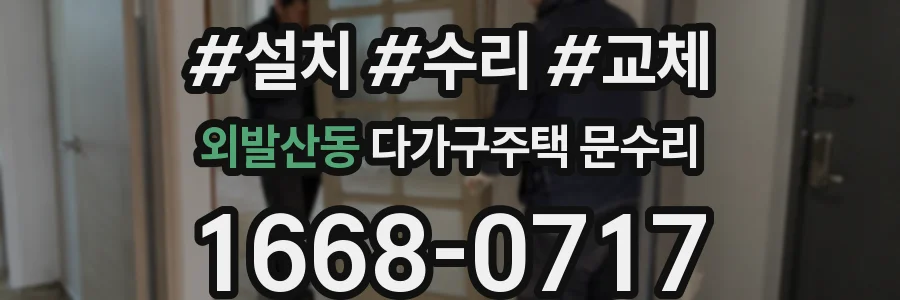 외발산동 다가구주택 문수리