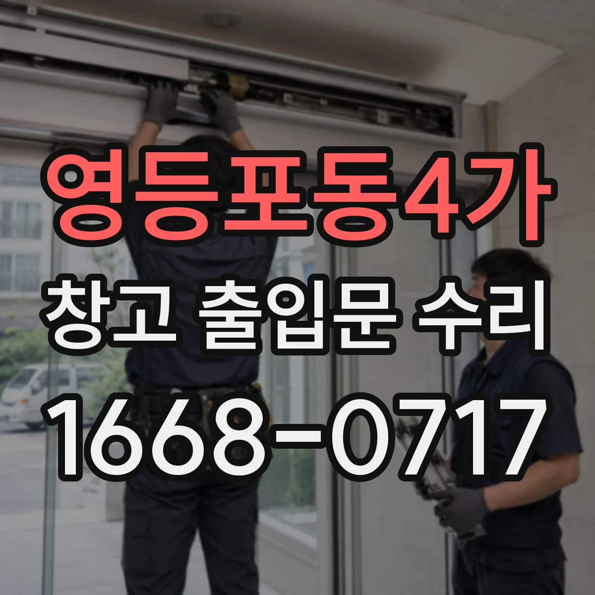 영등포동4가 창고 출입문 수리