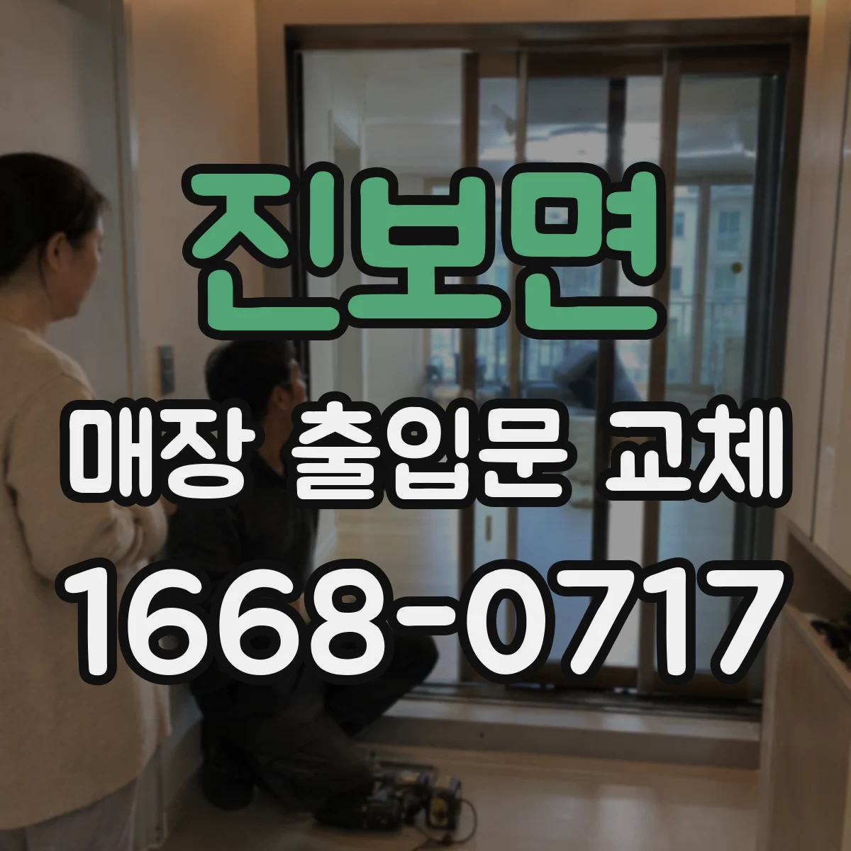 진보면 매장 출입문 교체