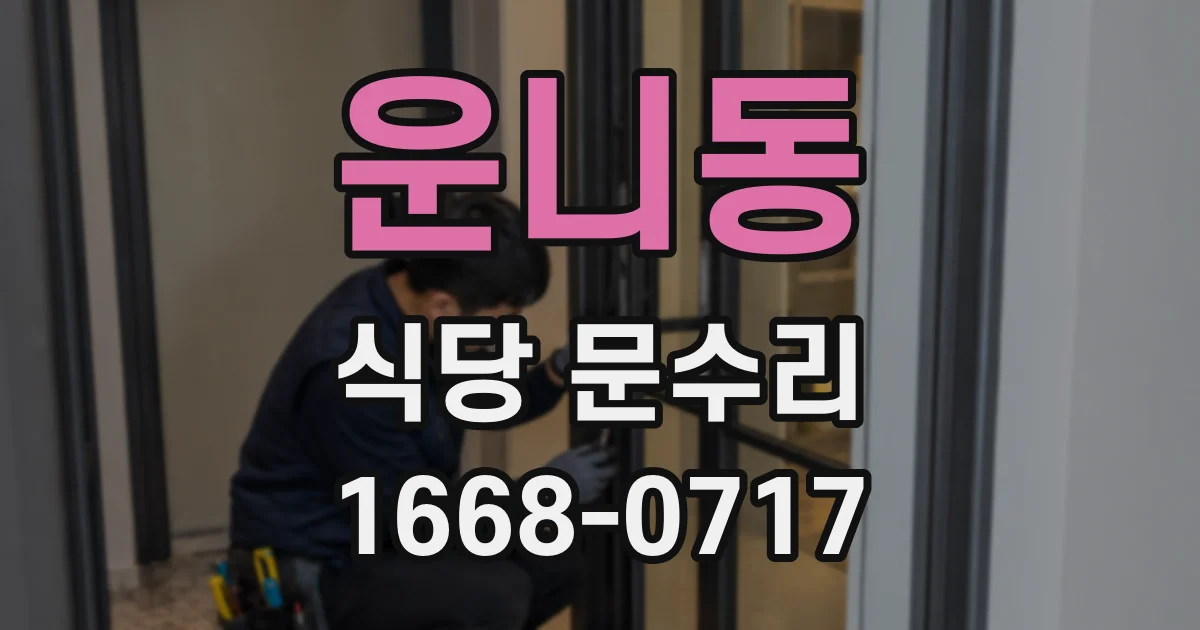 운니동 식당 문수리