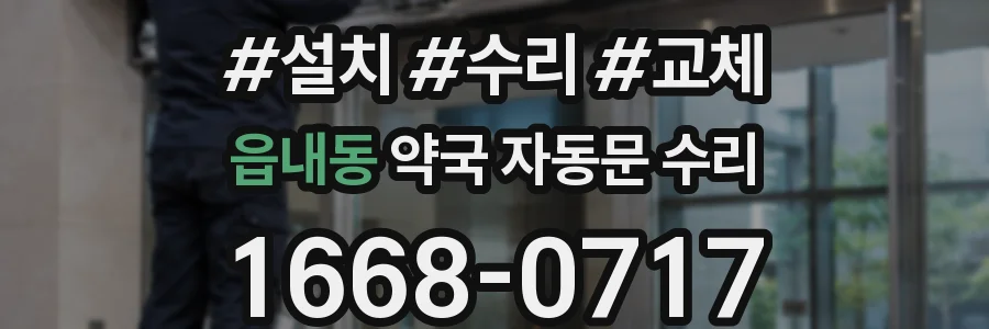 읍내동 약국 자동문 수리
