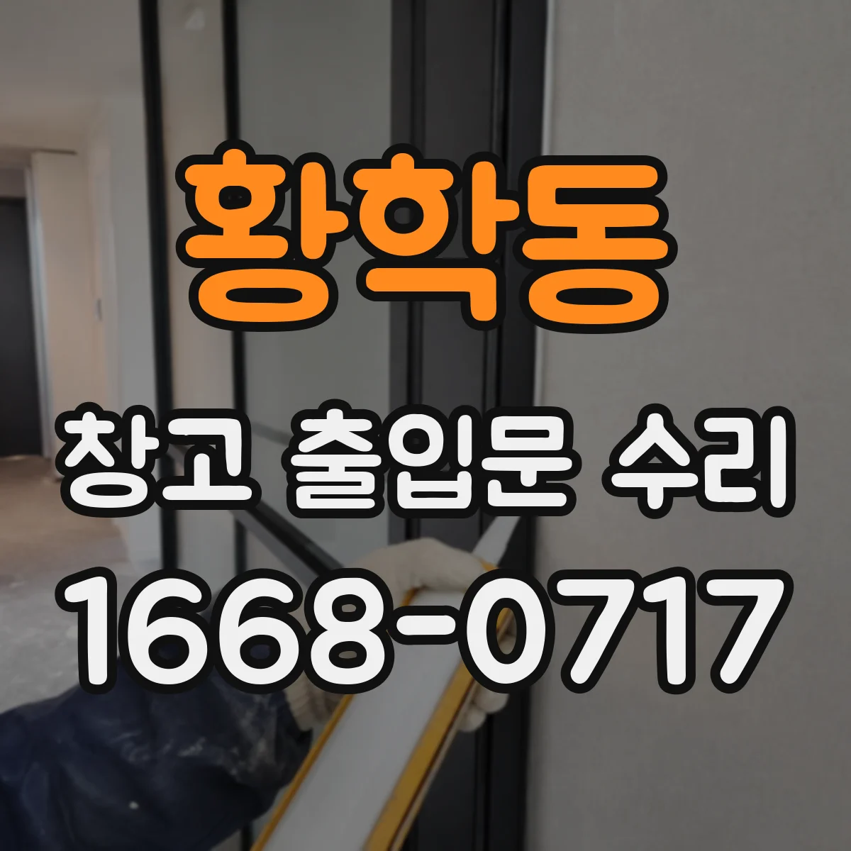 황학동 창고 출입문 수리