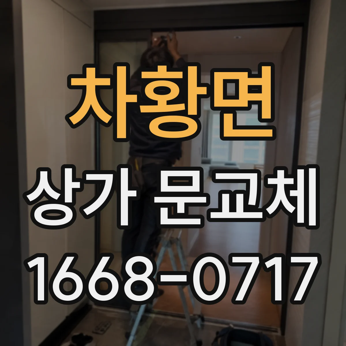 차황면 상가 문교체