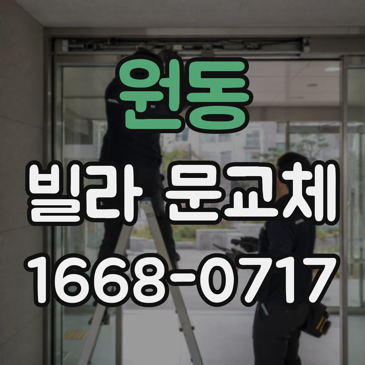 원동 빌라 문교체