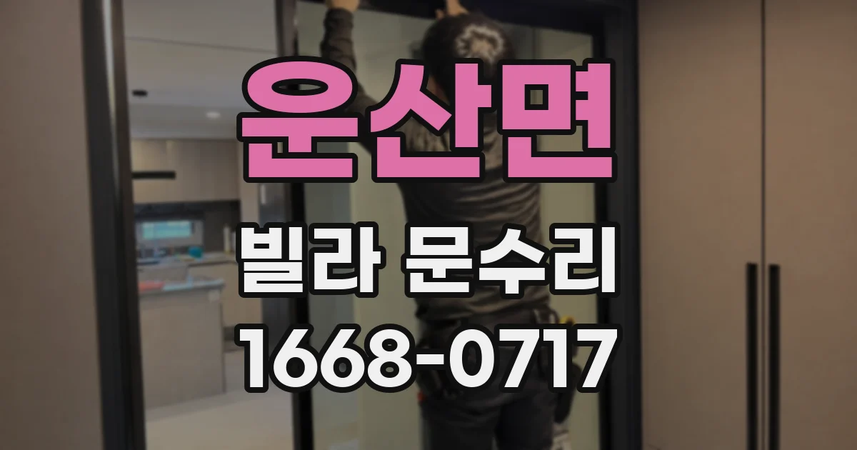 운산면 빌라 문수리