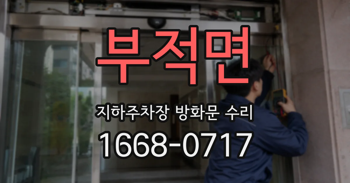 부적면 지하주차장 방화문 수리
