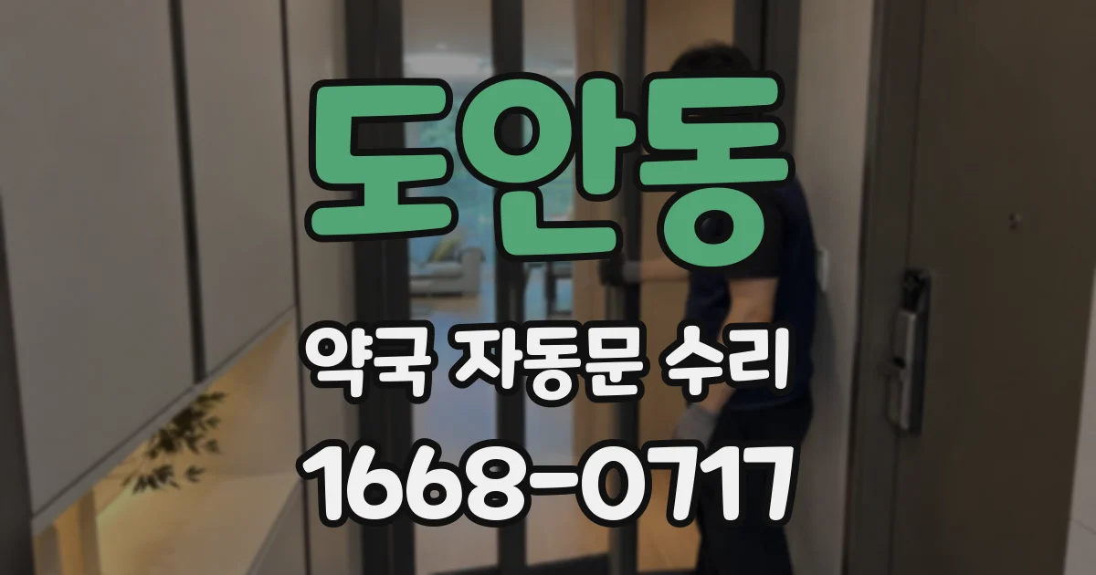 도안동 약국 자동문 수리