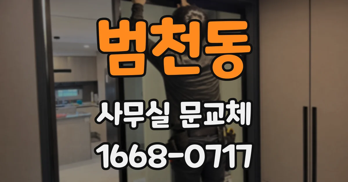 범천동 사무실 문교체