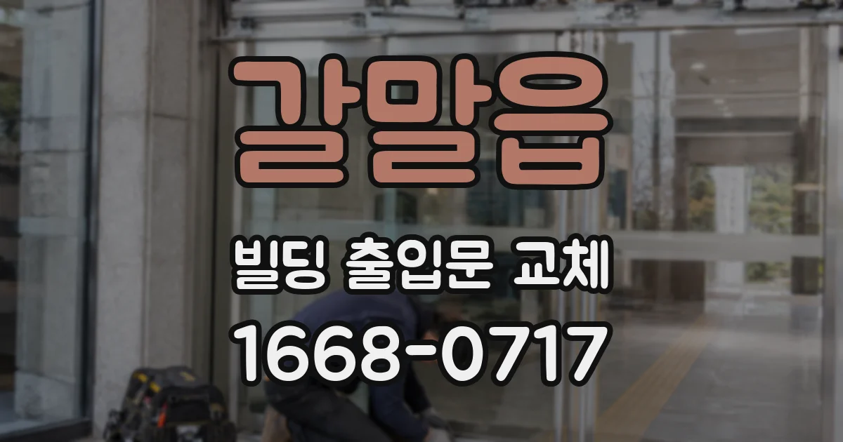 갈말읍 빌딩 출입문 교체