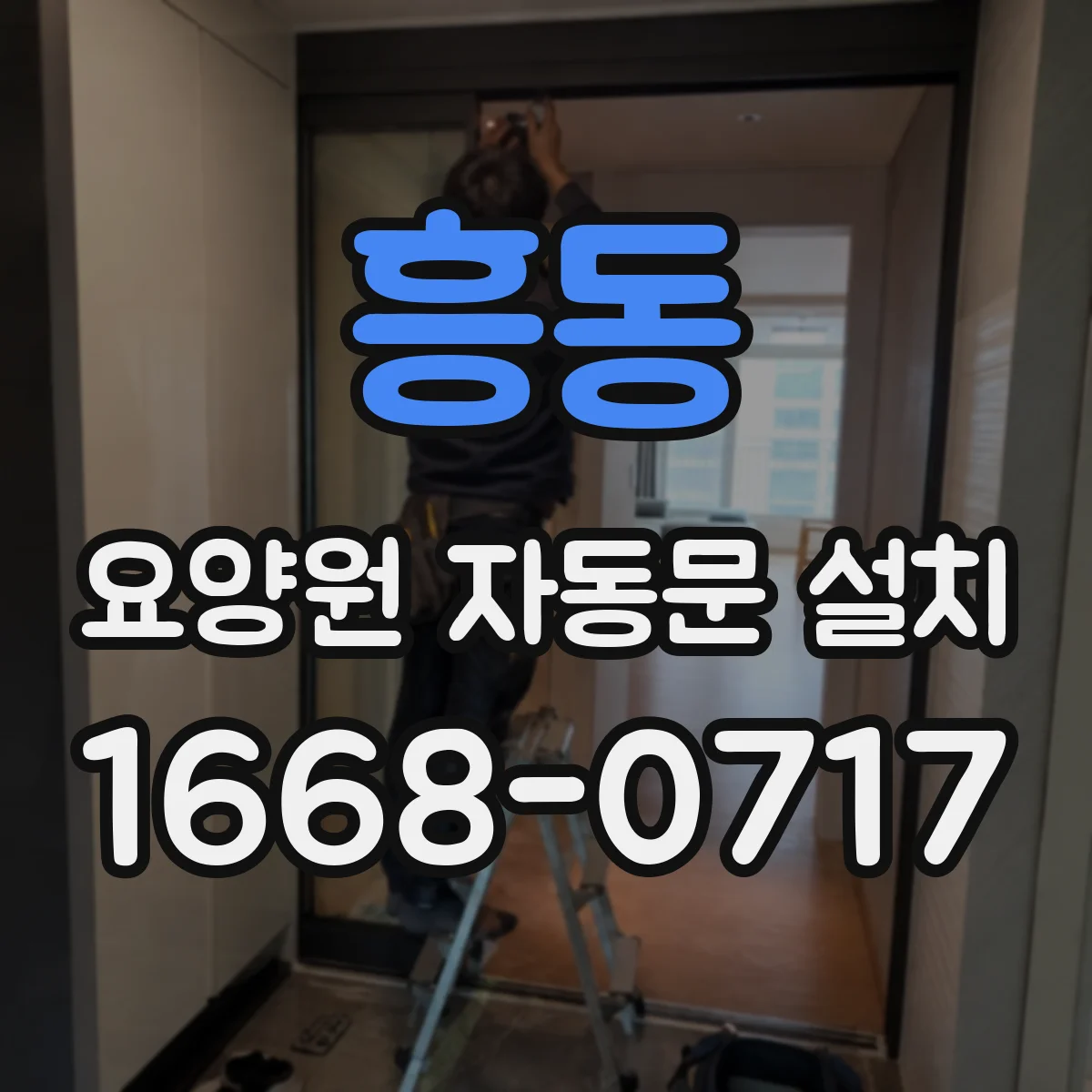 흥동 요양원 자동문 설치