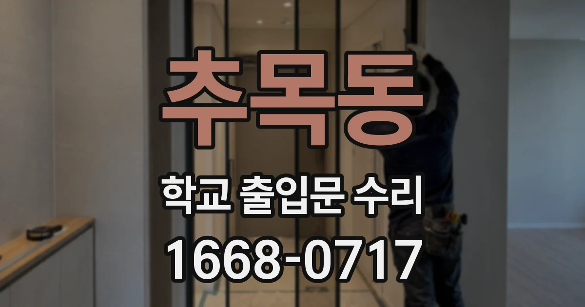 추목동 학교 출입문 수리