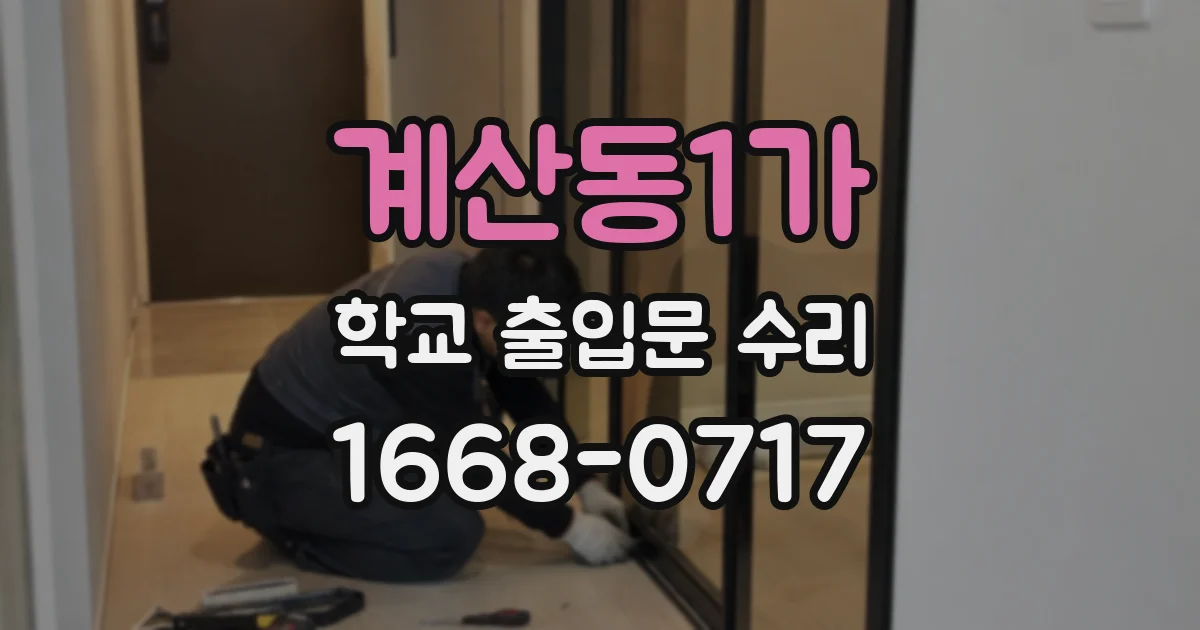 계산동1가 학교 출입문 수리
