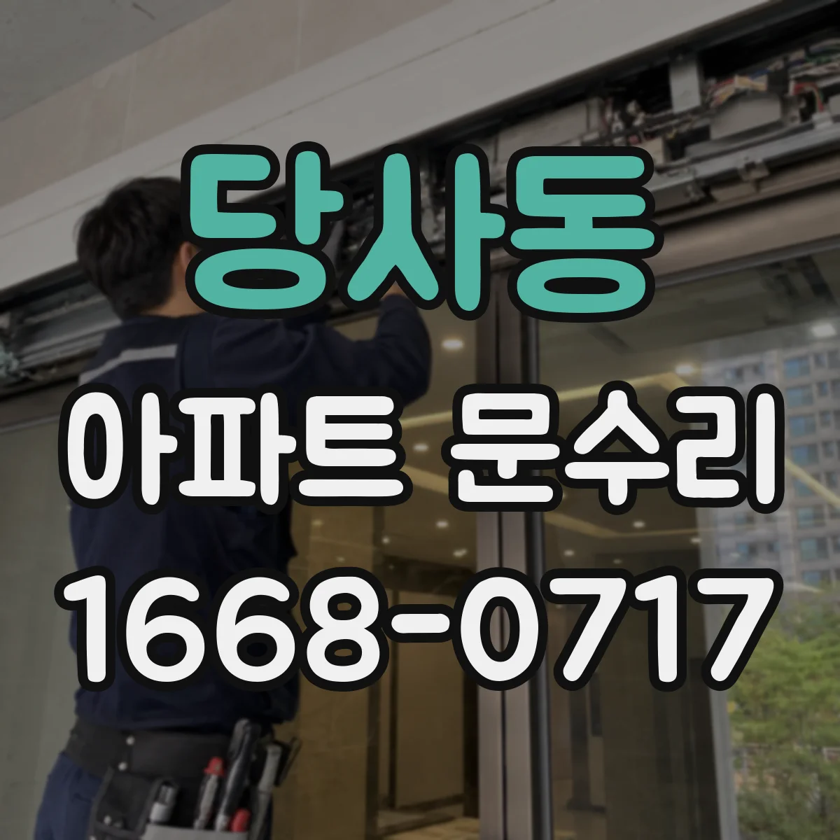 당사동 아파트 문수리