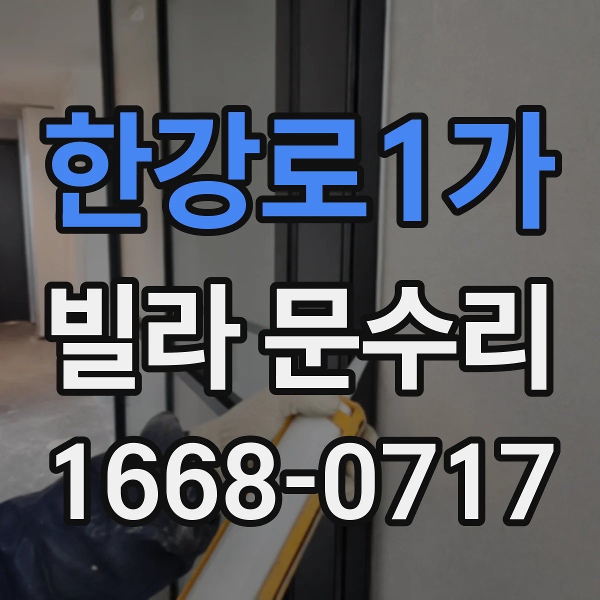 한강로1가 빌라 문수리 비상키 사용이 잦을 때 원인과 해결