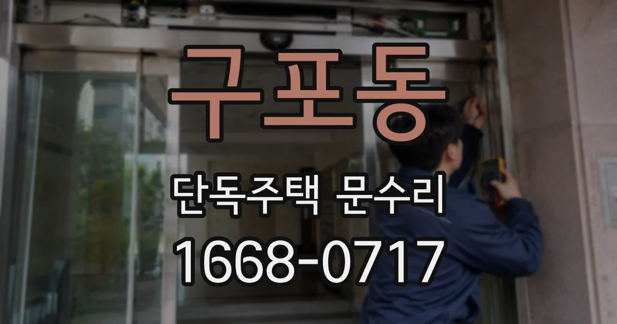 구포동 단독주택 문수리