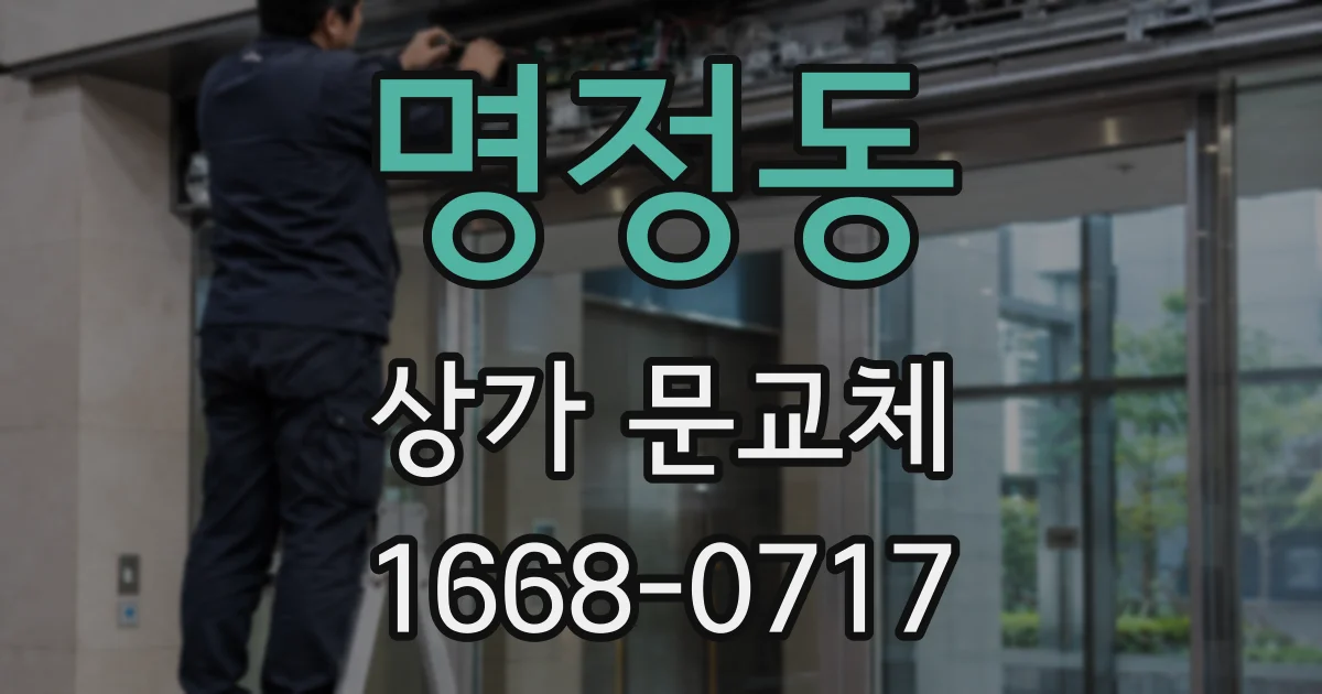 명정동 상가 문교체