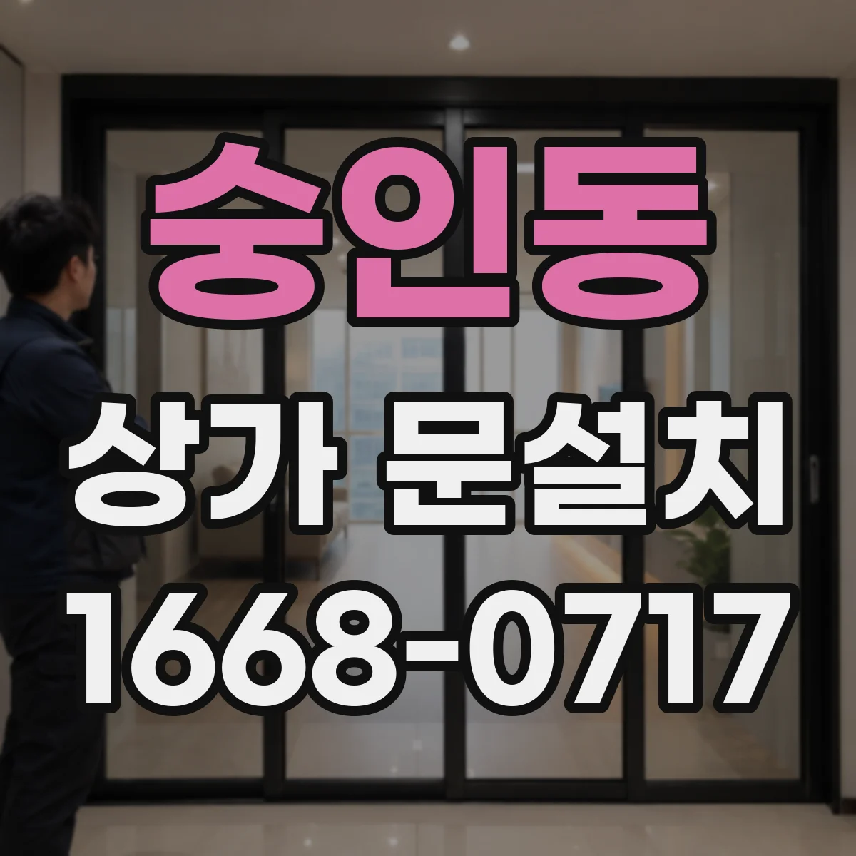 숭인동 상가 문설치