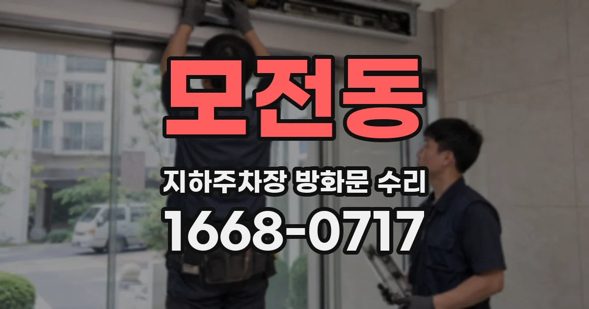 모전동 지하주차장 방화문 수리