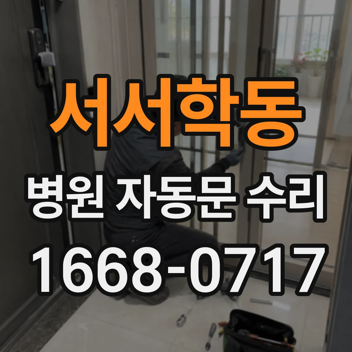 서서학동 병원 자동문 수리